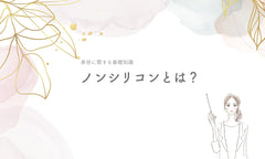 ノンシリコンとは?