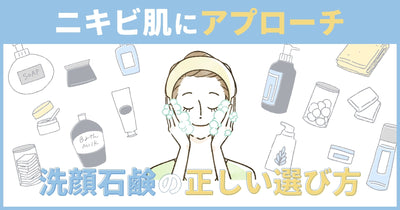 ニキビ肌にアプローチする洗顔料、洗顔石鹸の正しい選び方