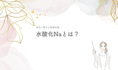 水酸化Naとは?