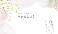 ヤシ油とは?