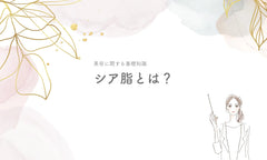 シア脂とは?