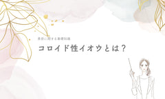 コロイド性イオウとは?