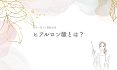 ヒアルロン酸とは?