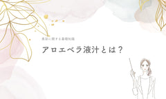 アロエベラ液汁とは?