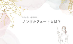 ノンサルフェートとは?