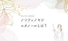 ノンフェノキシエタノールとは?