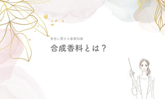 合成香料とは?