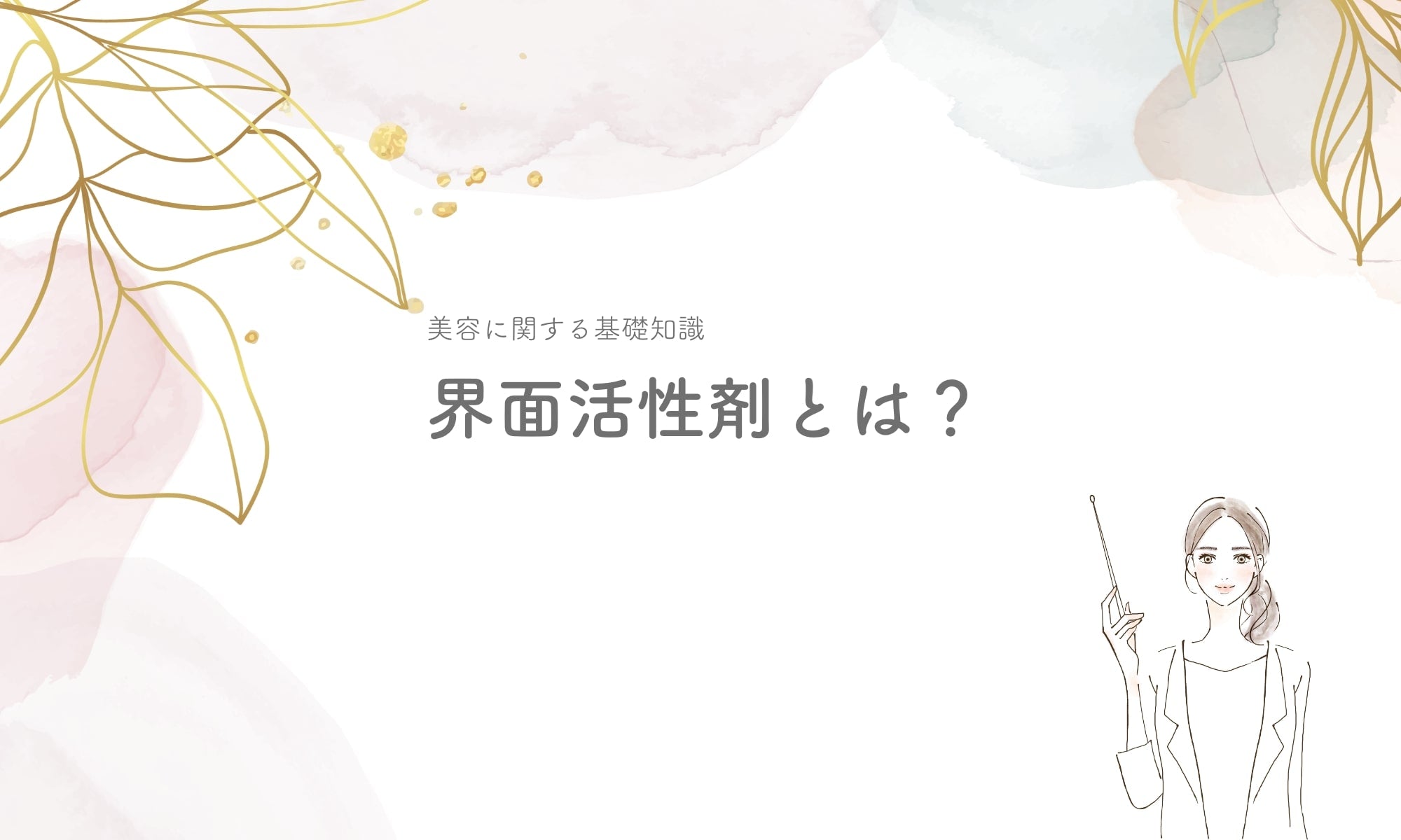 界面活性剤とは？ – 324eco（ミツヨエコ）PRODUCTS公式