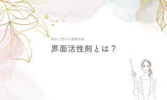 界面活性剤とは?