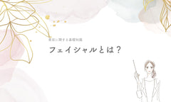 フェイシャルとは?