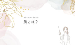 肌とは?