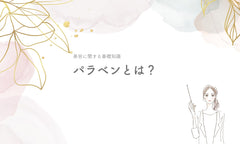 パラベンとは?