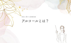 アルコールとは?