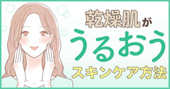 乾燥肌がうるおうスキンケア|持続したしっとり肌を手に入れる方法