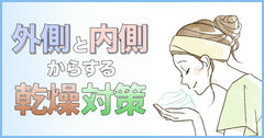 顔の乾燥対策でトラブルを回避!大切なスキンケアとインナーケア