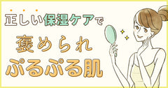 顔の肌乾燥をどうにかしたい!正しい保湿ケアでぷるぷる素肌