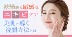 ニキビができてしまう乾燥肌&敏感肌の予防方法|ニキビ肌を美肌に導く洗顔方法とは?