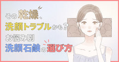乾燥肌のための洗顔石鹸の選び方|悩み別の洗顔方法も解説