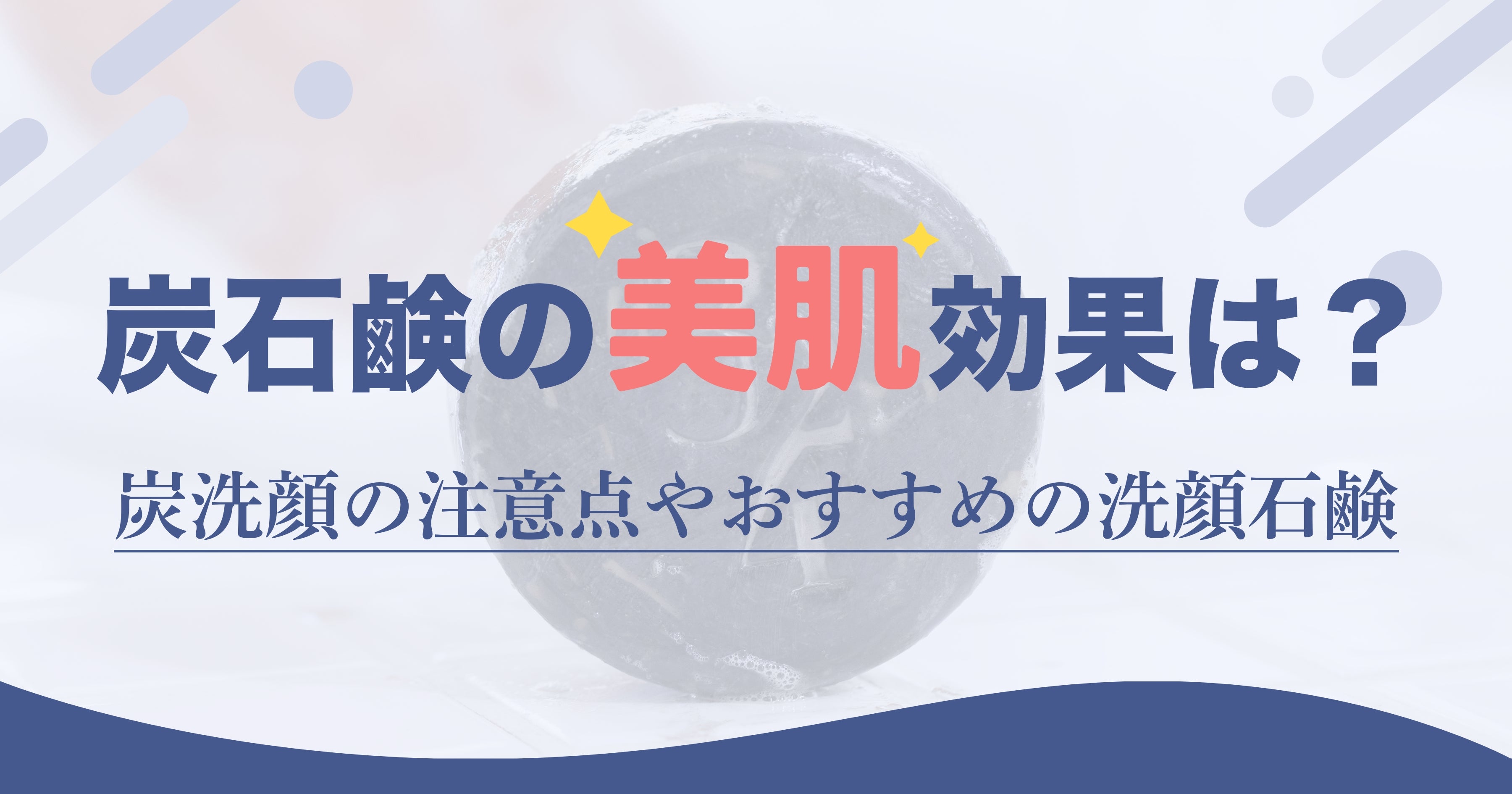 炭石鹸の美肌効果は？炭洗顔の注意点やおすすめの洗顔石鹸 – 324eco