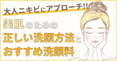 大人ニキビにアプローチ|美肌のための正しい洗顔方法とおすすめ洗顔料