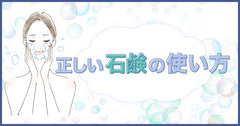 黒水素石鹸の効果を高める