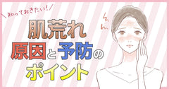 肌荒れ予防は美肌の必須条件!知っておきたい肌荒れの原因と予防のポイント