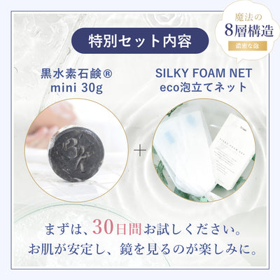 【黒水素石鹸はじめての方限定】黒水素石鹸mini 30g & SILKY FOAM NET eco 泡立てネット